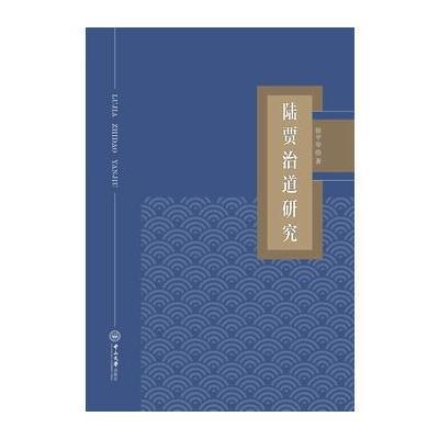 [新华书店]正版 陆贾治道研究徐平华中山大学出版社9787306062147 书籍