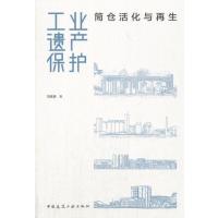 【新华书店】正版 工业遗产保护：筒仓活化与再生刘抚英中国建筑工业出版社9787112214464 书籍