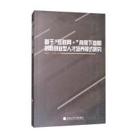 【新华书店】正版 基于"互联网 "背景下高职创新创业型人才培养模式研究高捷闻978756503609