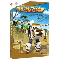 【新华书店】正版 超级飞侠（迷路的小羚羊）广东奥飞动漫文化股份有限公司花山文艺出版社9787551124805 书籍