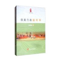 [新华书店]正版 佳美兰在温哥华杨艳丽苏州大学出版社9787567221529 书籍