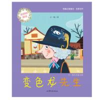 【新华书店】正版 变色龙先生王一梅山东文艺出版社9787532952410 书籍