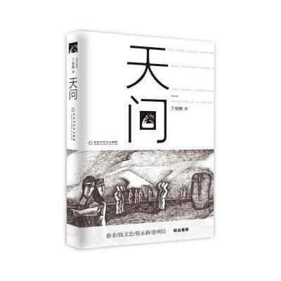 [新华书店]正版 天问丁伯刚百花洲文艺出版社9787550024045 书籍