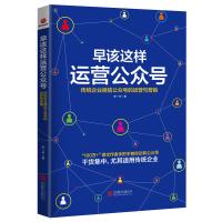 [新华书店]正版早该这样运营公众号:传统企业  公众号的运营与营销李一环北京联合出版公司9787559604019