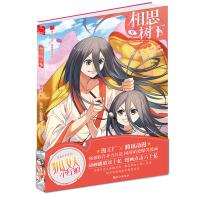 [新华书店]正版 相思树下(9)小新长江出版社9787549252695 书籍