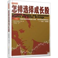 [新华书店]正版怎样 择成长股(珍藏版)菲利普地震出版社9787502848378 券/股票