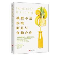 【新华书店】正版 减肥不是挨饿而是与食物合作伊芙琳·特里弗雷北京联合出版有限责任公司9787559602954 书籍