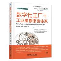[新华书店]正版 数字化工厂 工业维修服务体系杨明波机械工业出版社9787111570981 书籍