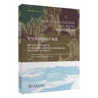 [新华书店]正版 符号性商品的产业化(法)飞利浦?布吉庸//贝尔纳?米埃及//皮埃尔?商务印书馆