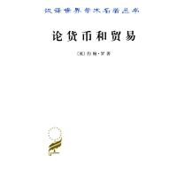 [新华书店]正版 论货币和贸易:兼向  供应货币的建议约翰·罗9787100023696商务印书馆 书籍