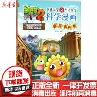 [新华书店]正版 植物大战僵尸2武器秘密之你问我答科学漫画(世界遗产卷)笑江南中国少年儿童出版社