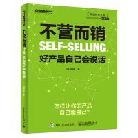 [新华书店]正版 不营而销:好产品自己会说话姚群峰电子工业出版社9787121332821 书籍