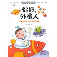 【新华书店】正版 小牛顿爱科学?你好外星人风车文化广东新世纪出版社9787558306679 书籍