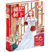 [新华书店]正版 相思树下(12):萌爱爆笑系列小新长江出版社9787549253395 书籍