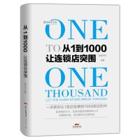 [新华书店]正版 从1到1000:让连锁店突围连锁问问广东经济出版社9787545457421 书籍
