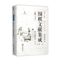 [新华书店]正版围棋文献集成(12)王国平浙江古籍出版社9787554010976围棋