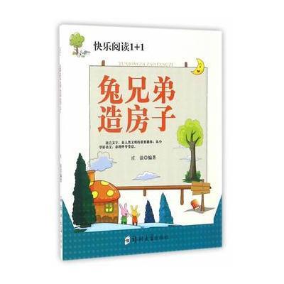 [新华书店]正版 兔兄弟造房子庄浪9787564526603郑州大学出版社 书籍