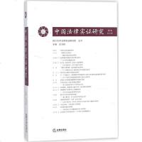[新华书店]正版 中国法律实证研究(D2卷2017年)左卫民法律出版社9787519717919 书籍