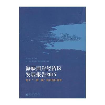 [新华书店]正版 海峡西岸经济区发展报告2017:基于&quot;一带一路&quot;和自贸区背景洪永淼经济科学出版社