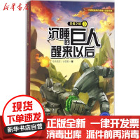 【新华书店】正版 红蜻蜓品牌作家暖心悬疑书系?异兽之域（3）（沉睡的巨人醒来以后）张荟甄辽宁少年儿童出版社