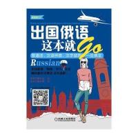 [新华书店]正版 出国俄语这本就GO钱凡机械工业出版社9787111578499 书籍