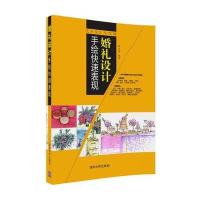 [新华书店]正版 婚礼设计手绘快速表现姚义琴清华大学出版社9787302475699 书籍
