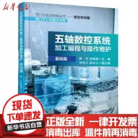 [新华书店]正版 五轴数控系统加工编程与操作维护(基础篇)昝华机械工业出版社9787111578390 书籍