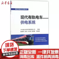 [新华书店]正版 现代有轨电车供电系统周福林机械工业出版社9787111581406 书籍