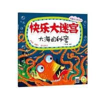 [新华书店]正版 快乐大迷宫(大海的秘密)蔓乐盎9787540139223河南美术出版社 书籍