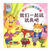 [新华书店]正版 宝宝情商管理故事(我们一起玩玩具吧)聪明猴文化9787558504594北方妇女儿童出版社 书籍