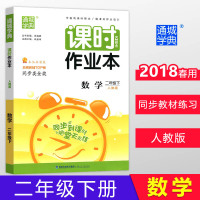 [新华书店]正版课时作业本 数学 2年级下 人教版朱海峰福建少年儿童出版社9787539542324数学