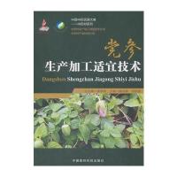 [新华书店]正版 党参生产加工适宜技术滕训辉中国医药科技出版社9787506795722 书籍