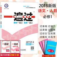 [新华书店]正版 一遍过 高中语文 必修1 RJ 2021版杜志建9787565121678南京师范大学出版社 书籍