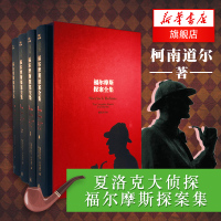 [新华书店]正版 福尔摩斯探案全集 精装收藏全套4册 柯南道尔  悬疑侦探文学经典名著中小学生课外读物礼品书(插图全译本