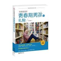 [新华书店]正版 好爸爸送给青春期男孩的礼物(接近图解版)海马爸爸9787505440937朝华出版社 书籍