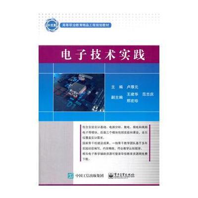 [新华书店]正版 电子技术实践卢厚元9787121327964电子工业出版社 书籍