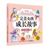 [新华书店]正版 不一样的男孩女孩成长故事书?完美女孩成长故事(彩绘注音版)(阳光魅力卷)稚子文化中国纺织出版社