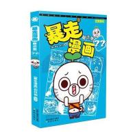 [新华书店]正版 暴走漫画精选集(22)《暴走漫画》创作部沈阳出版社9787544189521 书籍
