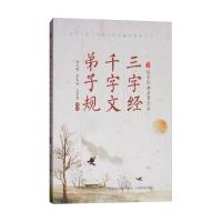 [新华书店]正版 三字经·千字文·弟子规郝光明山西教育出版社9787544097604 书籍