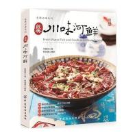 [新华书店]正版 经典川味河鲜朱建忠中国纺织出版社9787518045792 书籍