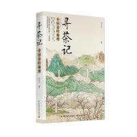 [新华书店]正版 寻茶记:中国茶叶地理艺美生活中国轻工业出版社9787518415915 书籍