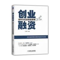【新华书店】正版 创业融资：运作方式及财务管理王颖驰机械工业出版社9787111588764 书籍