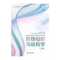 [新华书店]正版 织物组织与结构学王国和东华大学出版社9787566913593 书籍