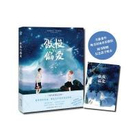 [新华书店]正版 傲慢与偏爱梦游兔中国致公出版社9787514510638 书籍