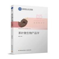 [新华书店]正版 茶叶微生物产品学黄友谊中国轻工业出版社9787518415229 书籍