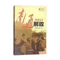 [新华书店]正版南通解放南通市档案馆中国文史出版社9787503494864中国史