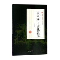 [新华书店]正版 流水浮云·雪地沉冤冯玉奇中国文史出版社9787520500067 书籍