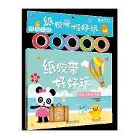 [新华书店]正版 纸胶带好好玩(圆圆小鸭度假趣)深圳幼福编辑部江西美术出版社9787548051640 书籍