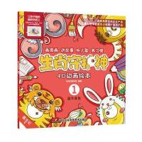 [新华书店]正版 生肖守护神(鼠牛虎兔)杭州汉典科技9787558026911江苏凤凰美术出版社 书籍