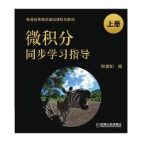 [新华书店]正版 微积分同步学习指导(上册)钟漫如机械工业出版社9787111552437 书籍